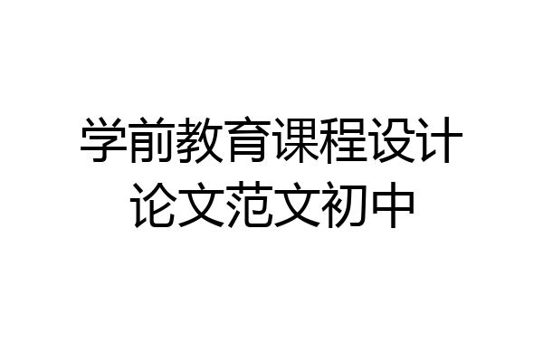 学前教育课程设计论文范文初中