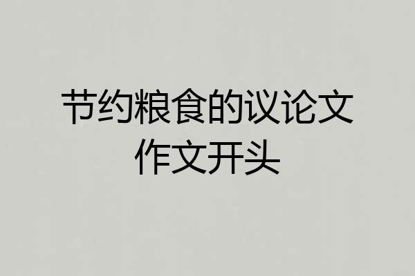 节约粮食的议论文作文开头