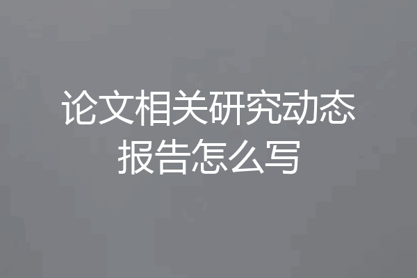 论文相关研究动态报告怎么写