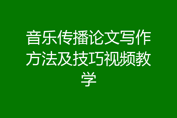 音乐传播论文写作方法及技巧视频教学