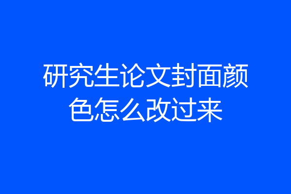 研究生论文封面颜色怎么改过来