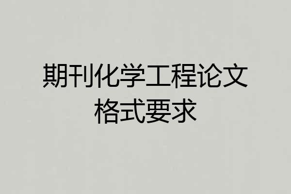 期刊化学工程论文格式要求
