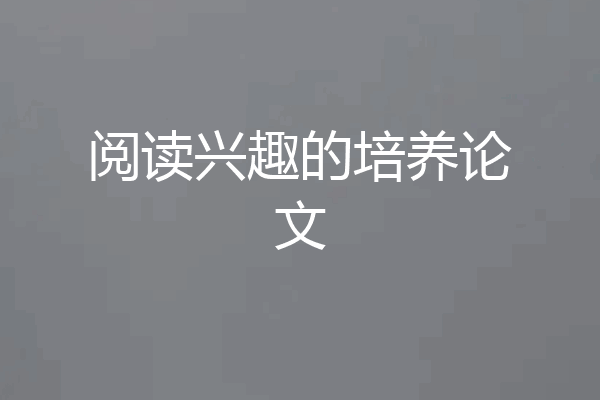 阅读兴趣的培养论文