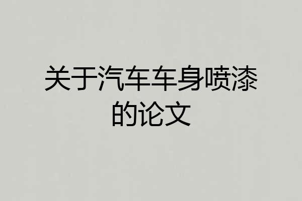关于汽车车身喷漆的论文