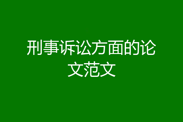 刑事诉讼方面的论文范文
