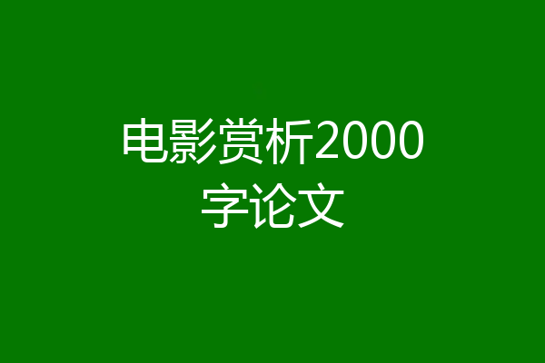 电影赏析2000字论文
