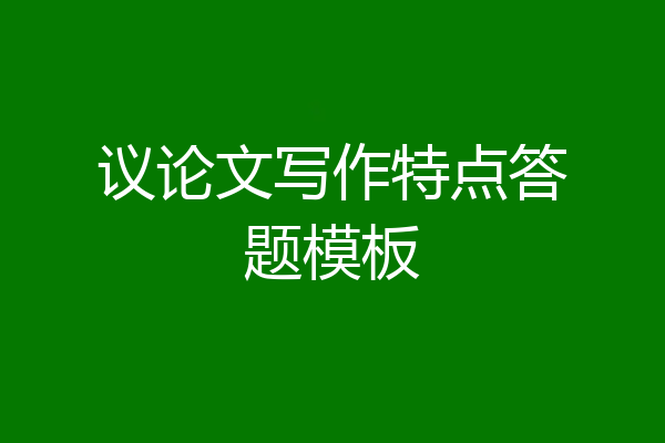 议论文写作特点答题模板