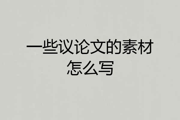 一些议论文的素材怎么写