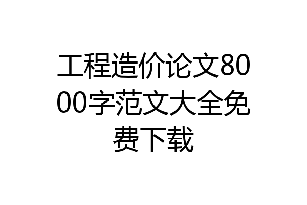 工程造价论文8000字范文大全免费下载