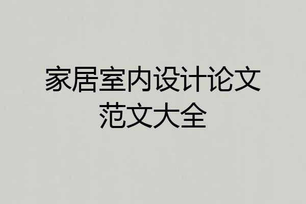 家居室内设计论文范文大全