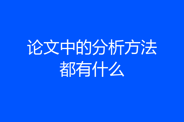 论文中的分析方法都有什么