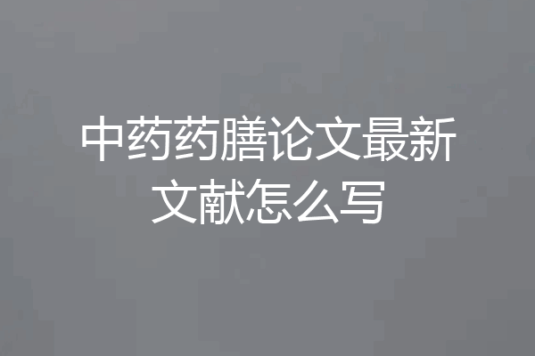 中药药膳论文最新文献怎么写