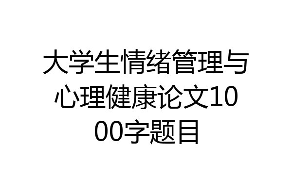 大学生情绪管理与心理健康论文1000字题目