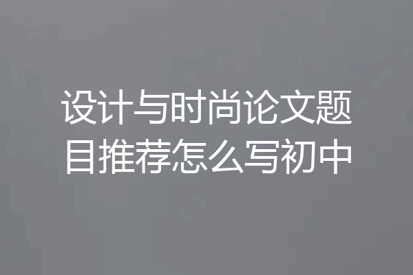 设计与时尚论文题目推荐怎么写初中