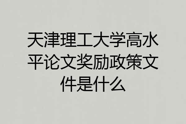 天津理工大学高水平论文奖励政策文件是什么