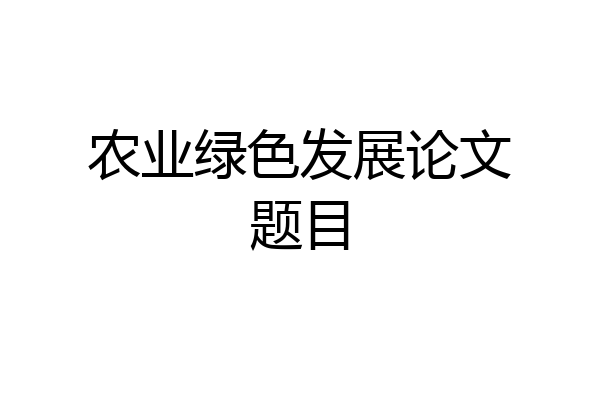 农业绿色发展论文题目