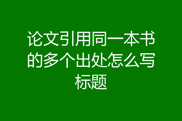 论文引用同一本书的多个出处怎么写标题