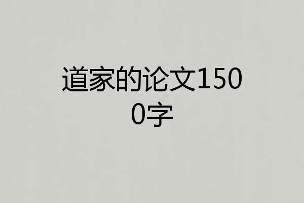道家的论文1500字