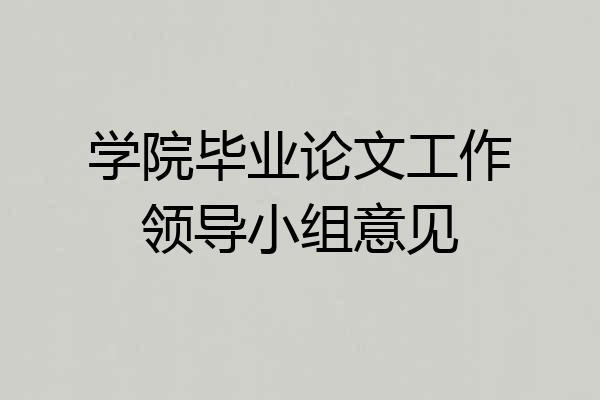学院毕业论文工作领导小组意见