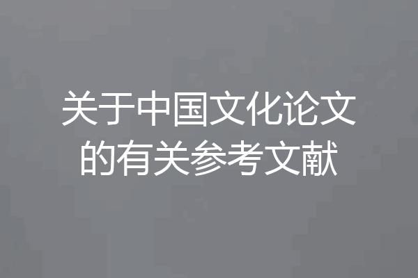 关于中国文化论文的有关参考文献
