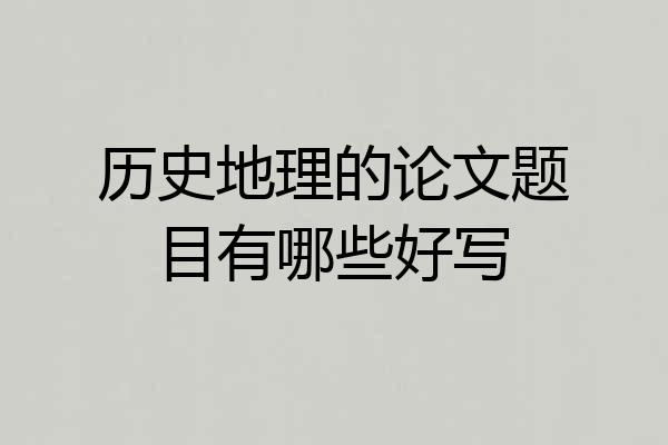 历史地理的论文题目有哪些好写