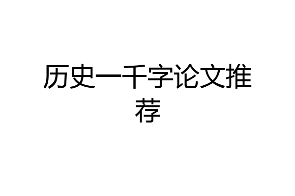 历史一千字论文推荐