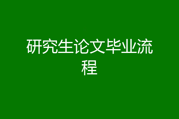 研究生论文毕业流程