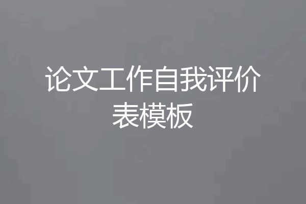 论文工作自我评价表模板