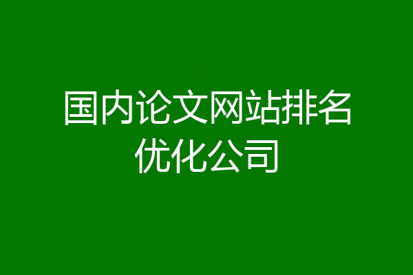 国内论文网站排名优化公司