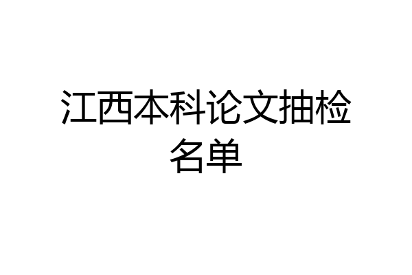 江西本科论文抽检名单