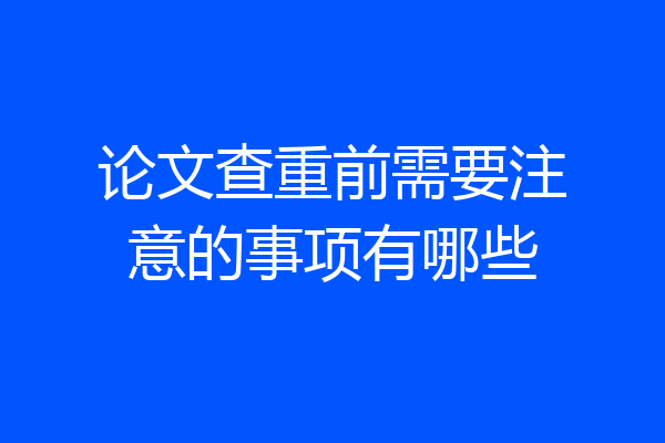 论文查重前需要注意的事项有哪些