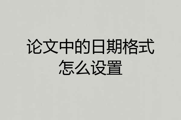 论文中的日期格式怎么设置