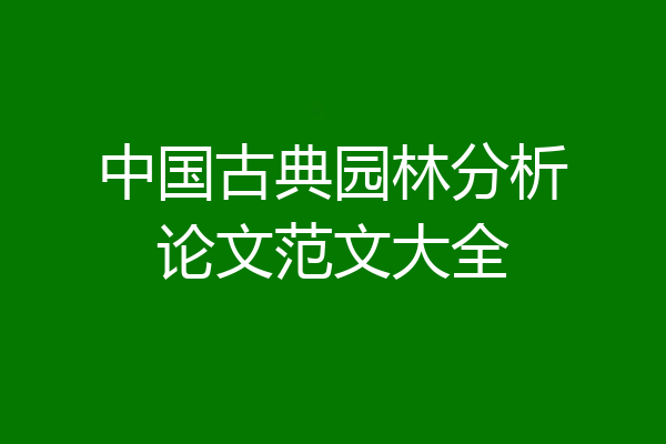 中国古典园林分析论文范文大全