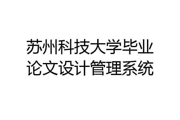苏州科技大学毕业论文设计管理系统