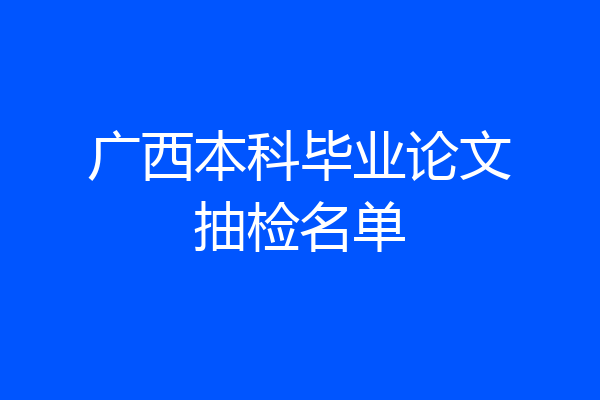 广西本科毕业论文抽检名单
