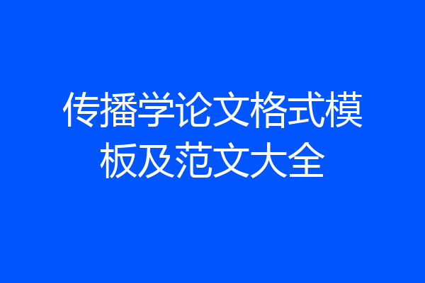 传播学论文格式模板及范文大全