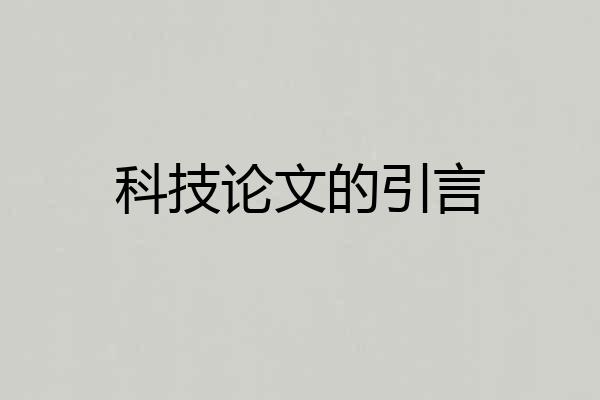 科技论文的引言