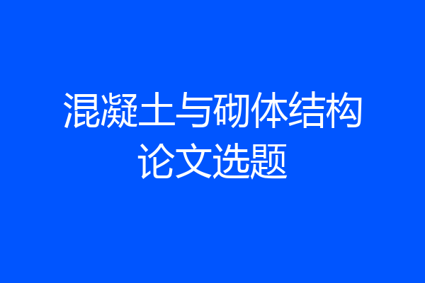 混凝土与砌体结构论文选题