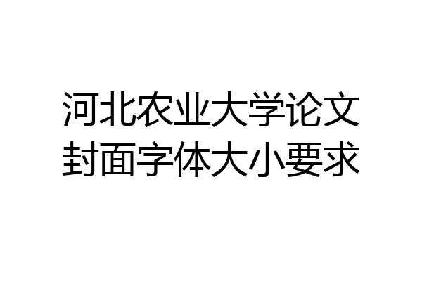 河北农业大学论文封面字体大小要求