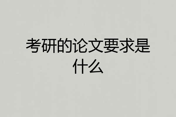 考研的论文要求是什么