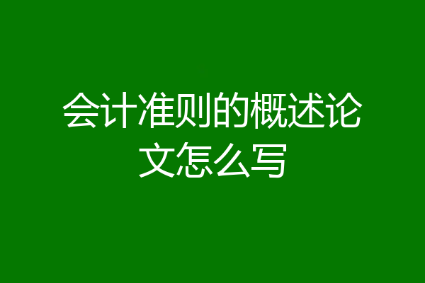 会计准则的概述论文怎么写