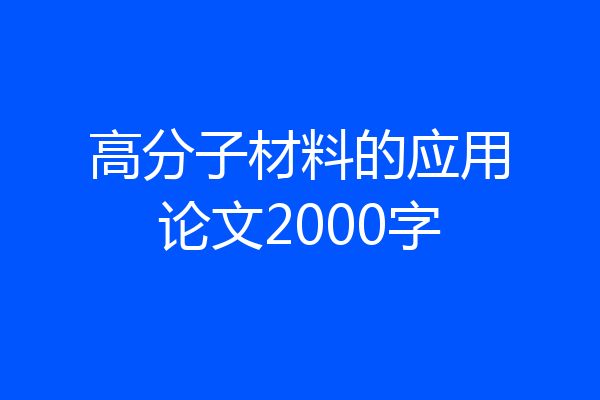 高分子材料的应用论文2000字