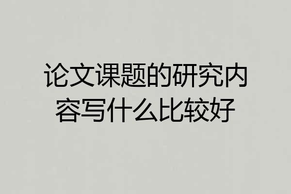 论文课题的研究内容写什么比较好