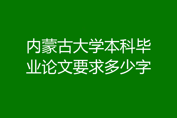 内蒙古大学本科毕业论文要求多少字