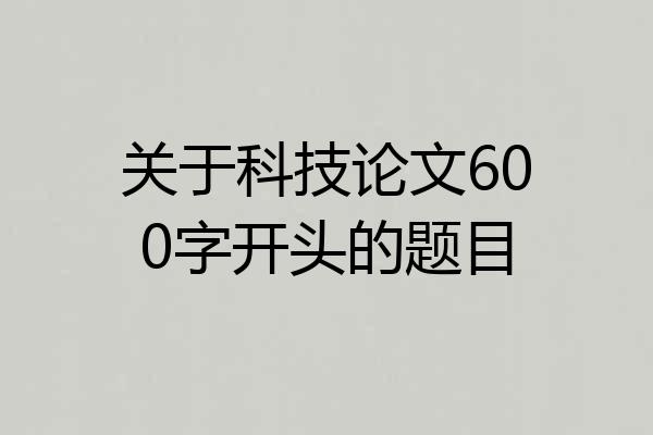 关于科技论文600字开头的题目