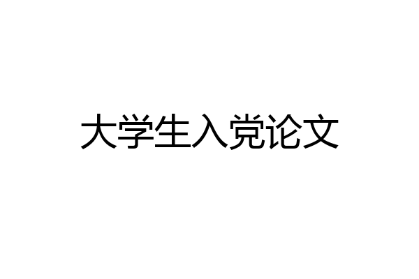 大学生入党论文