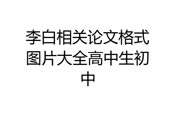 李白相关论文格式图片大全高中生初中