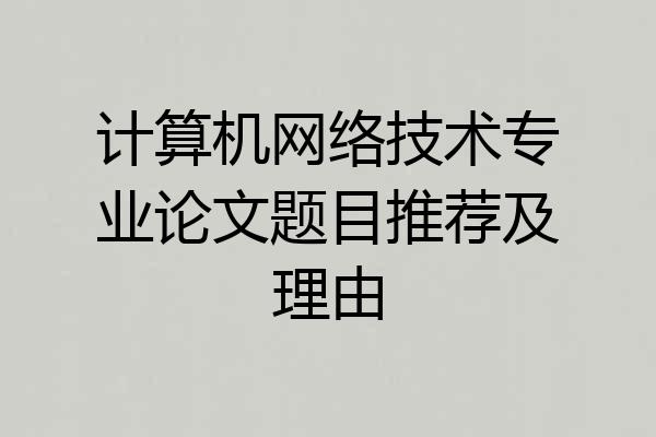 计算机网络技术专业论文题目推荐及理由
