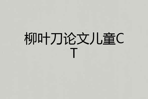 柳叶刀论文儿童CT