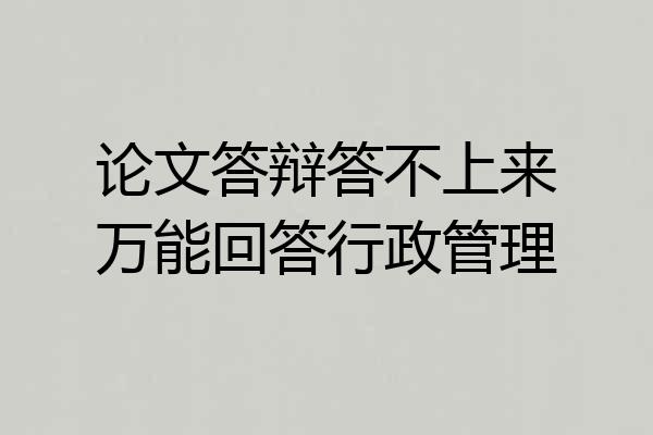 论文答辩答不上来万能回答行政管理